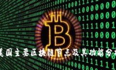 美国主要区块链节点及其
