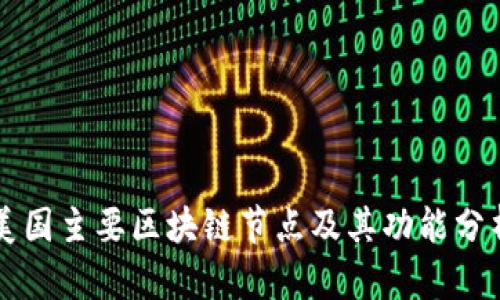 美国主要区块链节点及其功能分析