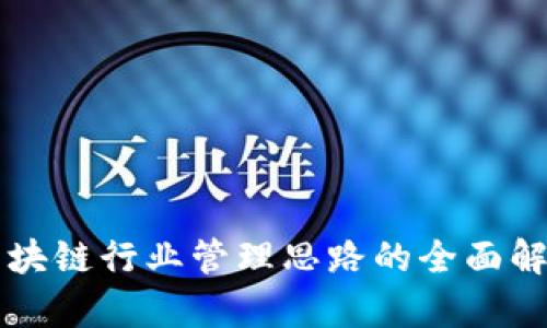 区块链行业管理思路的全面解析