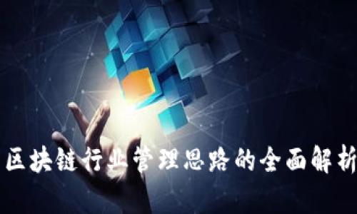 区块链行业管理思路的全面解析