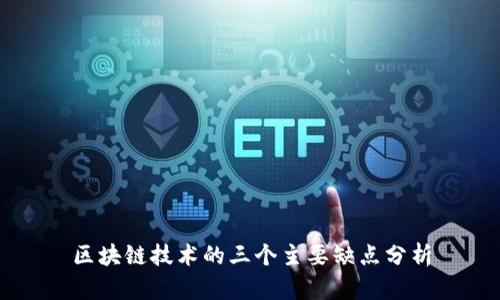 区块链技术的三个主要缺点分析