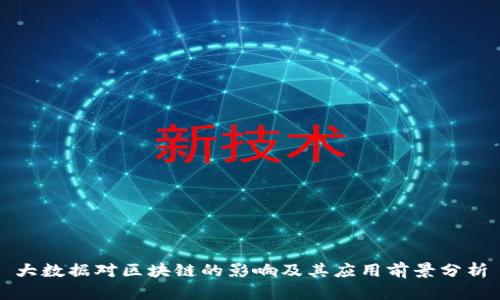 大数据对区块链的影响及其应用前景分析