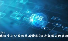 Title:区块链重仓公司股票