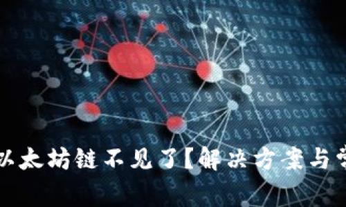 小狐狸钱包以太坊链不见了？解决方案与常见问题分析