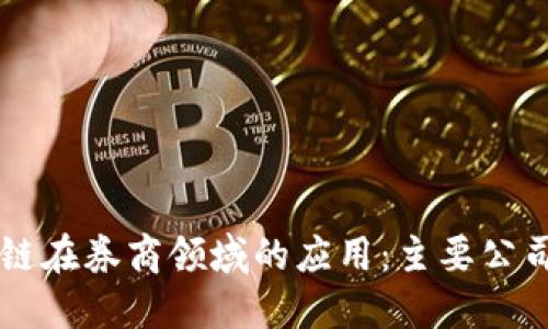 区块链在券商领域的应用：主要公司介绍