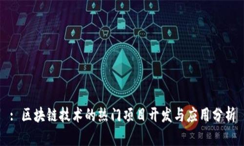 : 区块链技术的热门项目开发与应用分析