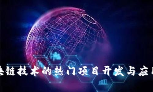 : 区块链技术的热门项目开发与应用分析