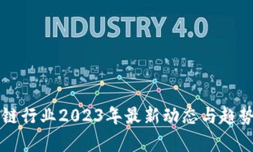 区块链行业2023年最新动态与趋势分析