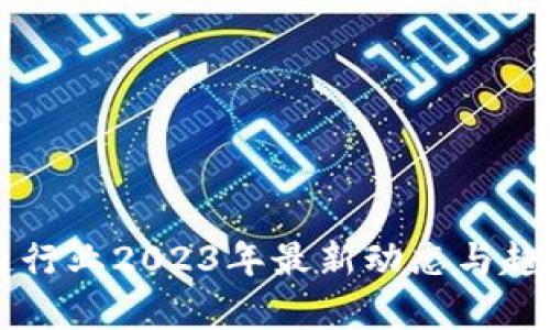 区块链行业2023年最新动态与趋势分析