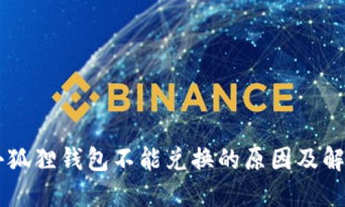 手机小狐狸钱包不能兑换的原因及解决方案