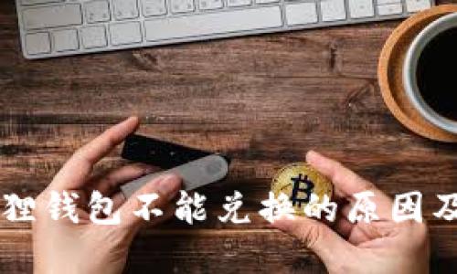 手机小狐狸钱包不能兑换的原因及解决方案
