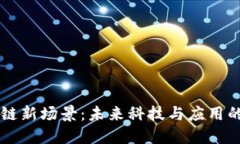 区块链新场景：未来科技