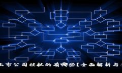 区块链上市公司被抓的有