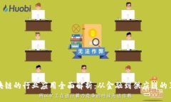 区块链的行业应用全面解