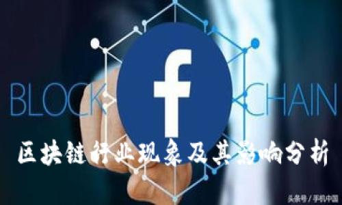 区块链行业现象及其影响分析