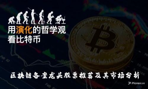 区块链备案龙头股票推荐及其市场分析