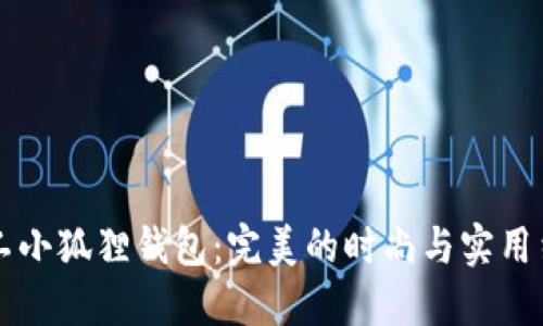 手工小狐狸钱包：完美的时尚与实用结合