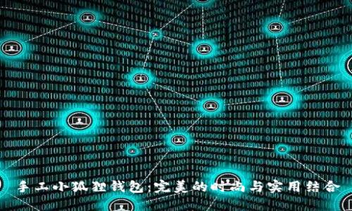手工小狐狸钱包：完美的时尚与实用结合