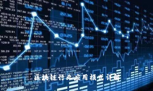 区块链行业应用模式详解