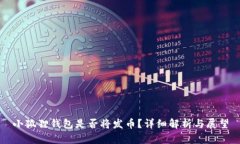 小狐狸钱包是否将发币？