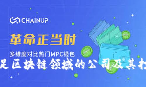 上海涉足区块链领域的公司及其打击措施