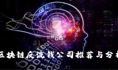 区块链反洗钱公司推荐与分析