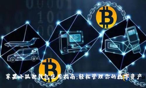 苹果小狐狸钱包使用指南：轻松管理你的数字资产
