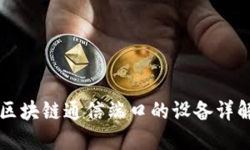 区块链通信端口的设备详解