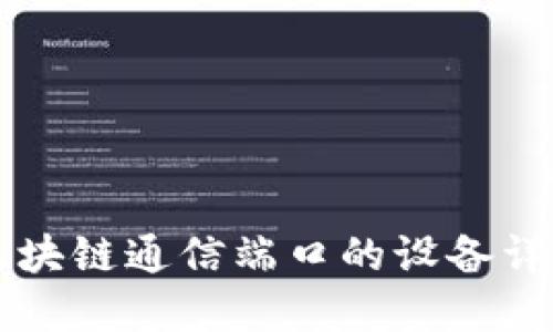 区块链通信端口的设备详解