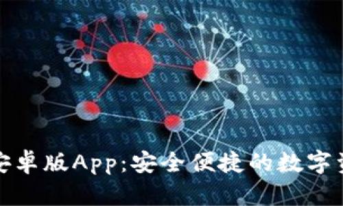 小狐狸钱包安卓版App：安全便捷的数字资产管理工具