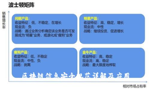 区块链信息安全规范详解及应用