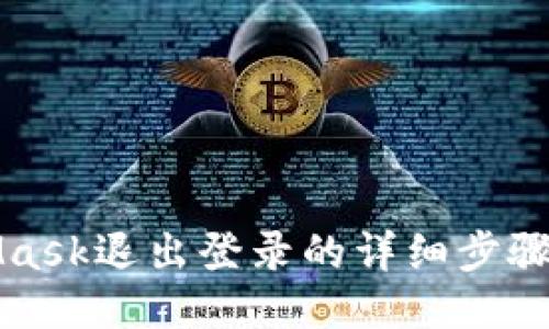 MetaMask退出登录的详细步骤与技巧