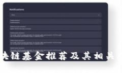 巴林区块链基金推荐及其
