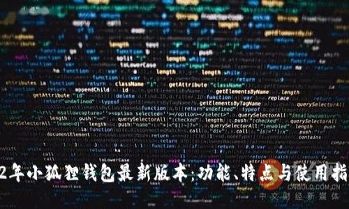 22年小狐狸钱包最新版本：功能、特点与使用指南