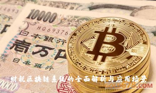 财税区块链系统的全面解析与应用场景