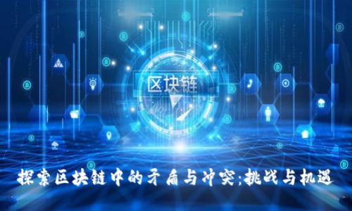 探索区块链中的矛盾与冲突：挑战与机遇