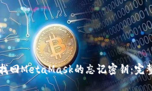 如何找回MetaMask的忘记密钥：完整指南