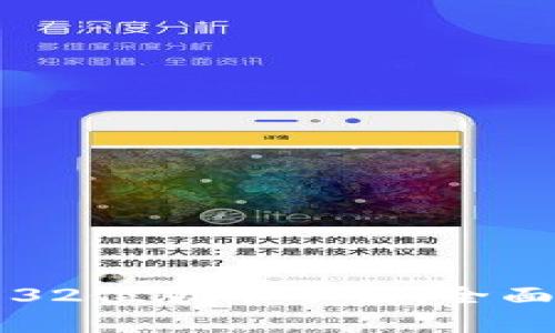 小狐狸钱包32位版本下载：全面解析和导引