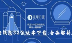 小狐狸钱包32位版本下载：