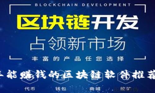 2023年能赚钱的区块链软件推荐与分析