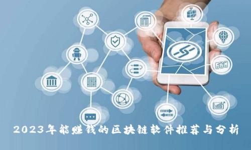 2023年能赚钱的区块链软件推荐与分析
