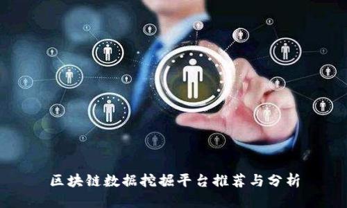 区块链数据挖掘平台推荐与分析