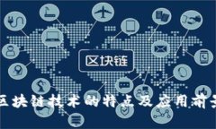汽车区块链技术的特点及