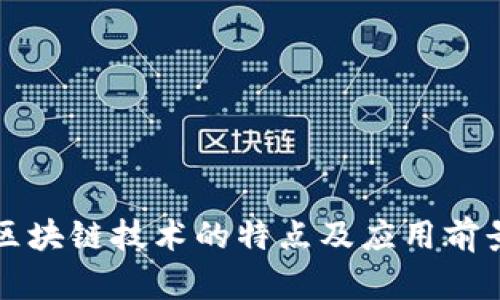 汽车区块链技术的特点及应用前景分析