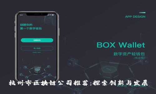杭州市区块链公司推荐：探索创新与发展