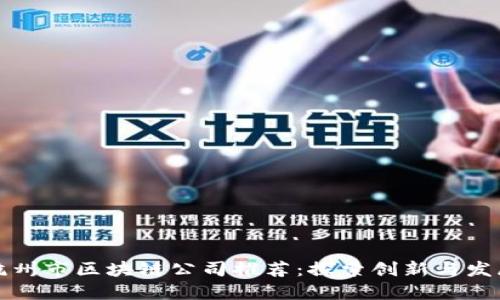 杭州市区块链公司推荐：探索创新与发展
