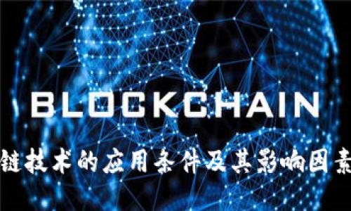 区块链技术的应用条件及其影响因素探讨