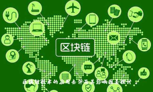 区块链技术的应用条件及其影响因素探讨