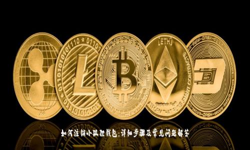 如何注销小狐狸钱包：详细步骤及常见问题解答