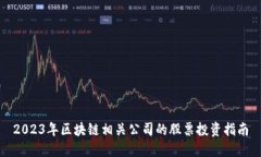 2023年区块链相关公司的股